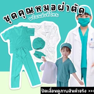 ชุดเด็กอาชีพ ชุดคุณหมอ ชุดหมอผ่าตัด (FANCY265)