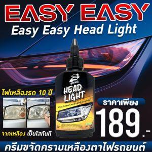 Easy Easy Headlight ครีมขจัดคราบเหลืองตาไฟรถยนต์ ครีมขัดตาไฟ ครีมขัดลบรอย ครีมเคลือบตาไฟ ครีมขัดสีรถ ไฟหน้าเหลือง
