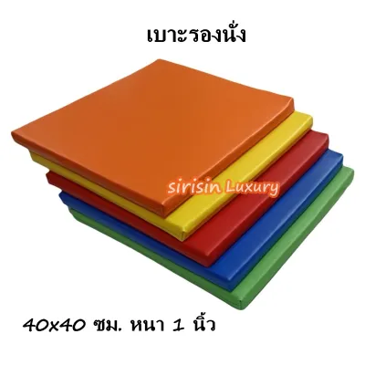 เบาะ ขนาด 40*40ซม. หนา1นิ้ว เบาะpvc เบาะรองนั่ง หุ้มด้วยหนังPVC เบาะรองนั่งเพื่อสุขภาพ เบาะรองนั่งพื้น เบาะรองนั่งสมาธิ เบาะรองนั่งฟองน้ำ