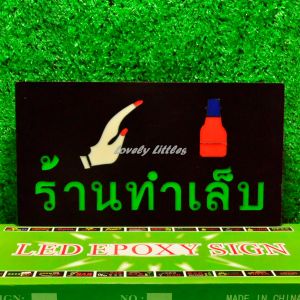 ป้ายไฟLED ป้ายไฟตัวอักษร ปรับไฟได้3ระดับ ป้ายไฟหน้าร้าน "ป้ายไฟ ร้านทำเล็บ" แบบเสียบปลั๊กไฟ ป้ายไฟตกเเต่งร้าน