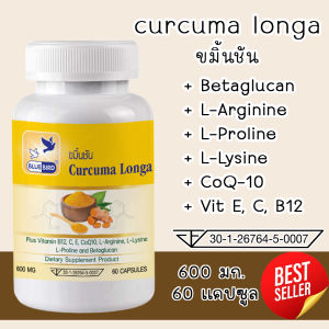 ขมิ้นชัน เคอคูมินอยด์ Curcuma Longa ตรา บลูเบิร์ด ขนาด 600 มิลลิกรัม 60 แคปซูล