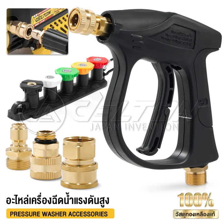 DELTON ข้อต่อทองเหลืองสวมเร็ว M14/M22 พร้อมหัวฉีด 5 รูปแบบ