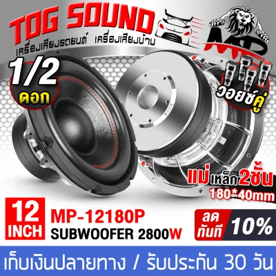TOG SOUND ลำโพงซับ 12 นิ้ว 2800วัตต์ วอยซ์คู่ สีเงิน แม่เหล็ก 2ชั้น 180x40mm 2-8OHM ลำโพงโครงหล่อ 12นิ้ว MP-12180P ลำโพงซับวูฟเฟอร์ขนาด 12นิ้ว ลำโพงซับเบส 12 นิ้ว ดอกลำโพง 12 นิ้ว ลำโพง12 นิ้ว เครื่องเสียงรถยนต์ ลำโพงติดรถยนต์ เครื่องเสียงบ้าน ลำโพงบ้าน