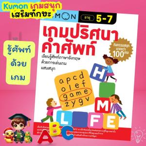 หนังสือแบบฝึกหัด Kumon เกมปริศนาคำศัพท์ คุมองลิขสิทธิ์แท้ เกมศัพท์อังกฤษแสนสนุก BabyBoss