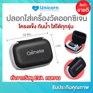 กระเป๋าใส่เครื่องวัดออกซิเจน วัสดุ EVA กันน้ํา โครงแข็ง ใส่ได้ทุกรุ่น ใส่เครื่องวัดออกซิเจนในเลือด เครื่องวัดระดับออกซิเจนปลายนิ้ว