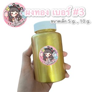 (🔥เก็บโค้ดลด10%) ผงทอง เบอร์ #3 ขนาดเล็ก 5กรัม 10กรัม ประกายวิ้งๆเม็ดสีแน่น สำหรับงานพ่น ทา ผสมแล็กเกอร์ เรซิ่น สไลม์ ขนาด 5กรัม 10กรัม