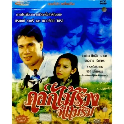 Vcdหนัง❤️ หนังไทย เก่าๆ ❤️ลิขสิทธิ์แท้ แผ่นใหม่มือ1