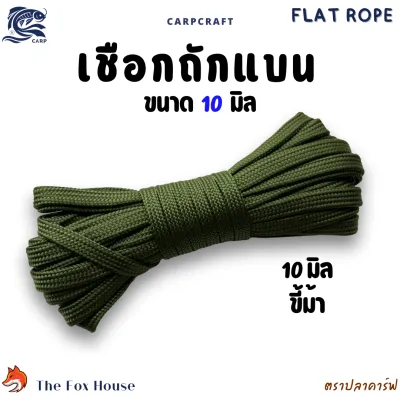 เชือกถักแบนตราปลาคาร์ฟCarp 10 มิล อเนกประสงค์ รัดมัดของ ผูกเปลท้ายรถ พีพี ไนล่อน แบ่งขาย10-30เมตร