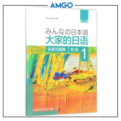 AMGO【大家的日语】正版现货 大家的日语 初级1+2教材课本+学习辅导用书+标准习题集+听力全套大家的日语新版初级教材日语书籍入门自学教程新编标准日本语外研社第一二册 Minna No Nihongo Japanese Book Japanese learning Book