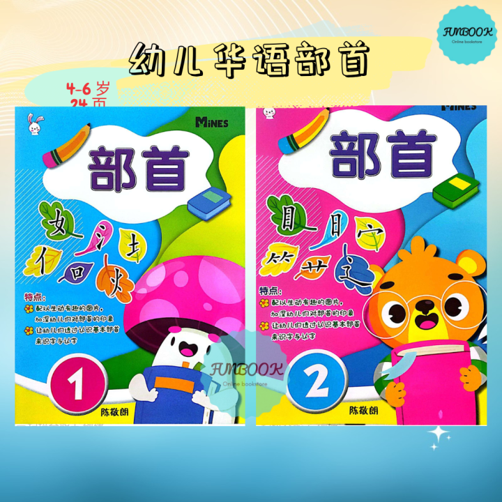 [FUNBOOK] 幼儿华文练习 部首 课本 作业 习题 4 - 6 岁 学前 幼儿园 mines | Lazada