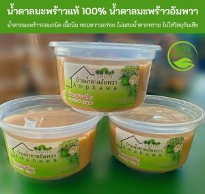 น้ำตาลมะพร้าวแท้ 100% Coconut Sugar น้ำตาลมะพร้าว ไม่ผสมน้ำตาลทราย ใช้ไม้พะยอมช่วยถนอมอาหาร แทนสารกันบูด ขนาด 500 กรัม เนื้อนิ่ม หอมหวานกลมกล่อม จากเตาท่าคา อัมพวา สมุทรสงคราม