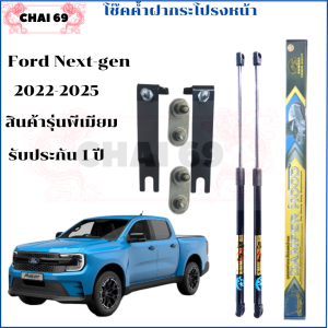 โช๊คฝากระโปรงหน้า Ford Ranger 2022-2025 (ราคาต่อ1คู่)สินค้าตรงรุ่น ของแท้ สติ๊กเกอร์สี ทอง