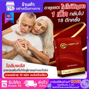 [10 แถม 8] OLYMPLUS+ สารสกัดสูตรเข้มข้น บำรุงน้องชาย เพิ่มพลังรักตลอดทั้งคืน [พร้อมส่ง/ปิดชื่อสินค้า]