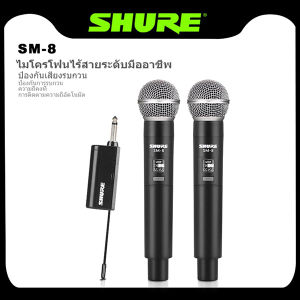ไมคโครโฟนไร้สาย SHURE SM-8 ไมโครโฟนร้องเพลง ไร้สายUHF ไมค์ลอย ไมค์ลอยแบบพกพา ชุดรับ-ส่งไมโครโฟนไร้สาย U-segment ไมค์คู่แบบมือถือ wireless microphone ไมค์ Shure ไมค์ไร้สาย Shure - Lazada