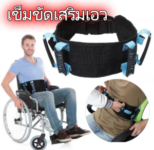 เข็มขัดเสริมเอว เข็มขัดพยุงผู้ป่วย เข็มขัดเคลื่อนย้ายผู้ป่วย เข็มขัดรัดเอวผู้สูงอายุ ผ้ายกตัวผู้ป่วย เข็มขัดยกตัวผู้ป่วย เคลื่อนย้าย