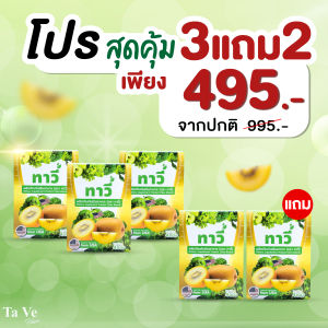 Tave ทาวี่ไฟเบอร์ ( 3 แถม 2 ) พุงยุบ กระตุ้นขับถ่าย ดีทผ็อกซ์ลำไส้ กินเท่าไหร่ก็ออกหมด