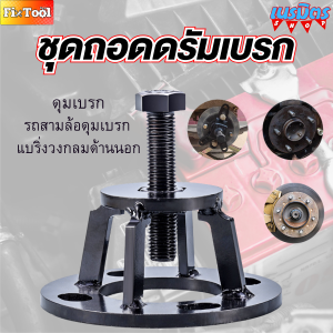 ชุดถอดดรัมเบรก รถสามล้อไฟฟ้า เครื่องมือดึงดุมล้อ ดุมเพลาครึ่งตัว สะดวก สินค้าพร้อมส่งทั่วไทย