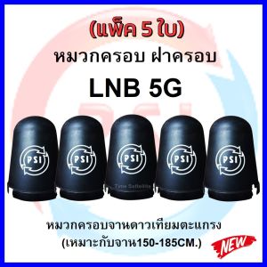 แพ็ค 5 ใบ หมวกครอบฝาครอบ LNB 5G (PSI C-Band)(เหมาะกับจาน150-185CM.)