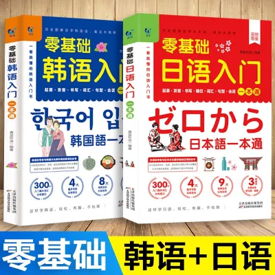【现货正品】Zero basic Japanese and Korean introduction one pass Chines零基础日语韩语入门一本通 中文谐音发音词汇句型字帖自学图解lylyzjj