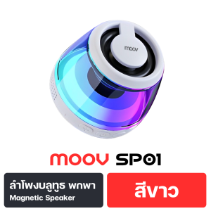 [ส่งฟรี] "สินค้าขายดี" Moov SP01 ลำโพงบลูทูธไร้สาย แม่เหล็ก TWS Bluetooth Magnetic Speaker เสียงดัง เบสแน่น RGB Lighting เชื่อมต่อพร้อมกัน 2 ตัว