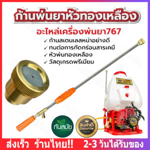 【ส่งจากไทย】ก้านพ่นยา ด้ามพ่นยา ข้อต่อทองเหลือง 4ขนาดให้เลือก 90cm. ฉีดละออง ฉีดไกล เกลียวมาตราฐาน แข็งแรง ทนทาน หัวเทอร์โบว์ หัวทองเหลือง ด้ามพ่นยา ด้ามฉีดพ่นยา สแตนเลส ระบบ น้ำ สวน เกษตร สินค้าอย่างดี พร้อมส่ง