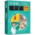 Book三分钟糖尿病健康疗法家庭医生调养中医降糖疗养方法保养健康书籍 Health Therapy, Family Doctor's Recuperation, Traditional Chinese Medicine Methods for Lowering Blood Sugar, and Health Preservation Books. 