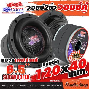 [1Pc.] 🎬มีคลิปทดสอบ🎬 ดอกซับ6.5นิ้ว ซับเบส6.5นิ้ว ซับวูฟเฟอร์ วอยซ์คู่ 50mm. แม่เหล็กใหญ่120mm.2ชั้น ขอบโฟมใหญ่ 1ดอก ซับDIY ประกอบตู้ลำโพง AMS-6120DD AMS-6250KL iaudioshop