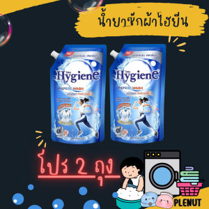 น้ำยาซักผ้าไฮยีน (โปร 2 ถุง) ซันคิส บลูมมิ่ง 600 ML (ขจัดคราบหนักฝังลึก มีกลิ่นคลีนๆสะอาดๆ)