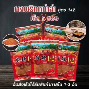 พริกหม่าล่าสูตรต้นตำหรับ1+2แบบ5ซอง สูตรยูนนานแท้ ขนาด 5 ซอง 100กรัม by AoniciShop2