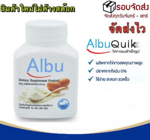 (1กระปุก/60เม็ด) ส่งเร็ว ส่งไว Albu Quik ไข่ขาวเม็ด ไข่ขาวอัดเม็ด โปรตีนไข่ขาวอัลบูมิน Albumin ไข่อัดเม็ดอัลบูมิน Kin Yoo Dee (กินอยู่ดี)