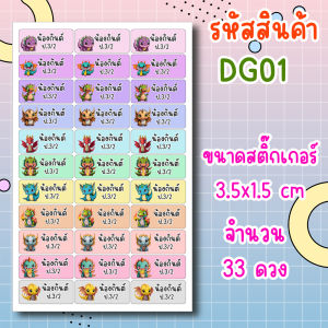 สติ๊กเกอร์ชื่อ สติ๊กเกอร์ชื่อลูก สติ๊กเกอร์ติดชื่อ สั่งขั้นต่ำ 2 แผ่น สติ๊กเกอร์กันน้ำ ลายลูกมังกร วัสดุเกรดพรีเมียม ฉีกไม่ขาด