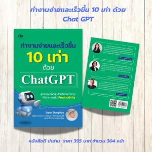 หนังสือ แนะนำการขายของออนไลน์ : ทำงานง่ายและเร็วขึ้น 10 เท่าด้วย ChatGPT