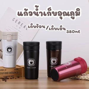 แก้วกาแฟ แก้วกาแฟร้อน แก้วกาแฟเก็บอุณภูมิ แก้วกาแฟเก็บความร้อน-เย็น แก้วกาแฟเก็บความร้อนพกพา แก้วกาแฟเก็บความร้อนเย็น