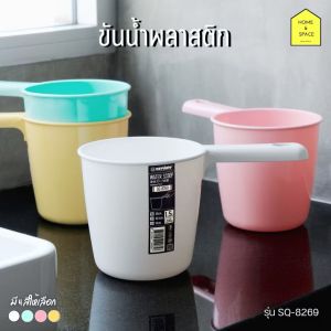 ขันน้ำพลาสติกทรงสูงเกรด A (ความจุ 1500 ml.) KEYWAY รุ่น SQ-8269