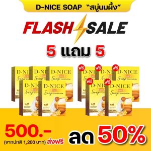 สบู่ผิวขาว มาร์คผิว นมผึ้ง ระเบิดขี้ไคล หอมติดผิว ดีนี่ ดีไนซ์ ทรี อิน วัน โซพ