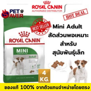 Royal Canin Mini Adult 4kg โรยัล คานิน สูตร หมาโตพันธุ์เล็ก 4 kg