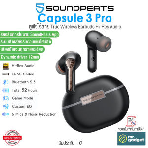 Soundpeats Capsule3 Pro หูฟังไร้สาย เสียงดี Hi-Res Audio & LDAC ตัดเสียงรบกวนแบบไฮบริด ให้การคุยชัดเจนยิ่งขึ้นด้วยไมค์ 6 ตัว กันเหงื่อระดับ IPX4