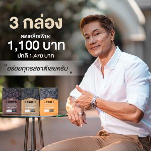 Le’an C - กาแฟลีแอน ซี / 3 กล่อง ลดเหลือ 1100 บาท จากปกติ 1470 บาท