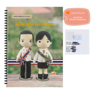 หนังสืองานฝีมือตุ๊กตาถักโครเชต์ชุดราชการ