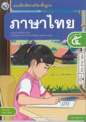 แบบฝึกหัด ภาษาไทย ป.5 พว. 82.- 8859764306055 B5