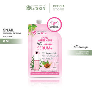 เลอสกิน สเนล ไวท์เท็นนิ่ง อาร์บูติน เซรั่ม 8 มล. เซรั่มหอยทาก หน้าใส