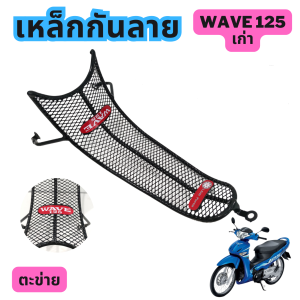 ชุดกันลายมอไซค์ Wave125S/125R ดีไซน์ลงตัวกับตัวรถ ช่วยเพิ่มความทนและกันลื่น จัดส่งไว  พร้อมบริการเก็บเงินปลายทาง ผลิตในประเทศไทย