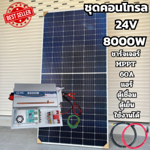โซล่าเซล ชุดคอนโทรล 24V 8000W เพียวซายแท้ระบบเจอร์เจอร์ MPPT 60A แผงPoly 340W สายโซล่า 10 เมตร สินค้ารับประกัรน 1 ปี