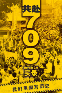 《共赴709：Bersih 2.0 实录》/ 杨凯斌  陈慧思合编 数万民众无视高官恐吓 警方打压，不畏艰险为干净选举走上街头 为我国公民运动写下光辉一页。燧人氏事业出版 Book