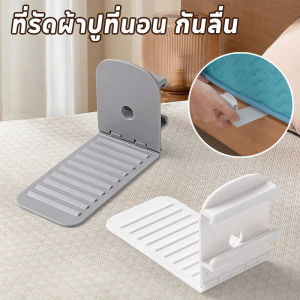【Lifefree】อุปกรณ์ยึดผ้าปูที่นอน รัดมุมเตียง ปรับมุมได้ ปุ่มล็อคที่มองไม่เห็น การออกแบบฟันกันลื่น