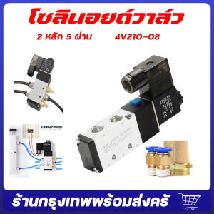 จัดส่งจากกรุงเทพ 4V210-08 ห้าทิศทาง 2 ตำแหน่งวาล์วขดลวดแม่เหล็กไฟฟ้าไฟฟ้า นิวเมติกโซลินอยด์วาล์ว โซลินอยด์วาล์วไฟฟ้า 1/4 ขนาดอินเทอร์เฟซ DC24V DC12V AC220V ชิ้นส่วนนิวเมติกวาล์วควบคุมอากาศ 6 8 10 มม.เส้นผ่านศูนย์กลางภายนอก Quick CONNECTOR