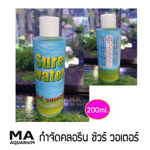ลดคลอรีน  กำจัดกลิ่นน้ำปะปา กำจัดคลอรีน ชัวร์ วอเตอร์ ขนาด 200 ml.