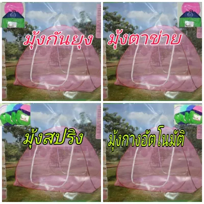 มุ้งเต็นท์ 5ฟุต 6ฟุต 7ฟุต มุ้งสปริง มุ้งกางอัตโนมัติ พกพาง่าย มุ้งเต็นท์ มุ้งสปริง มุ้งกางอัตโนมัติ พกพาง่าย