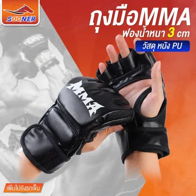 นวมชกมวย MMA นวมต่อยมวย นวมครึ่งนิ้ว ฟองน้ำหนา 3 ซม. ถุงมือต่อสู้ ฝึกซ้อมมวย อุปกรณ์ชกมวย boxing gloves