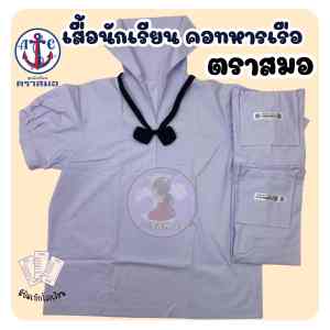เสื้อนักเรียนหญิง ตราสมอ ม.ต้น คอทหารเรือ ออกบิลเบิกโรงเรียนได้(SM)